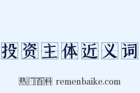 投资主体近义词是什么意思的图片